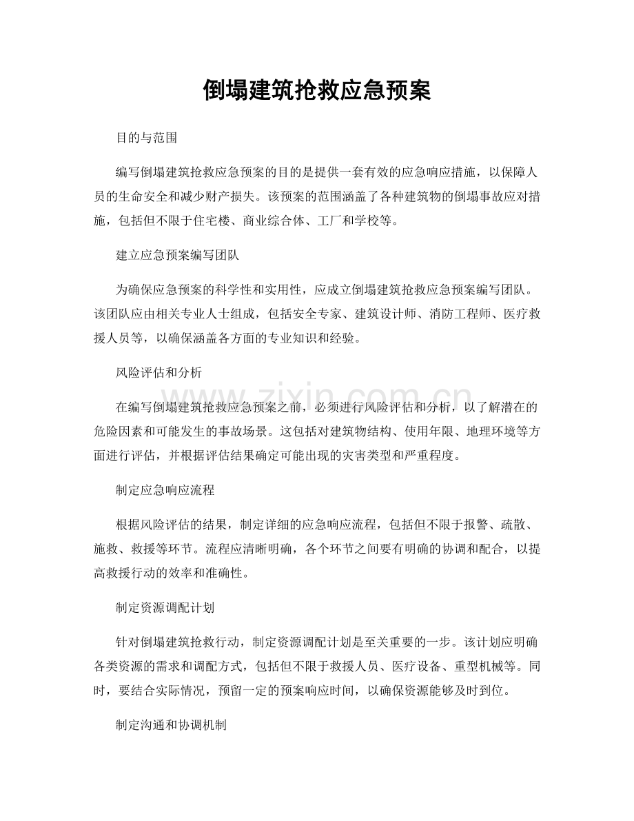 倒塌建筑抢救应急预案.docx_第1页