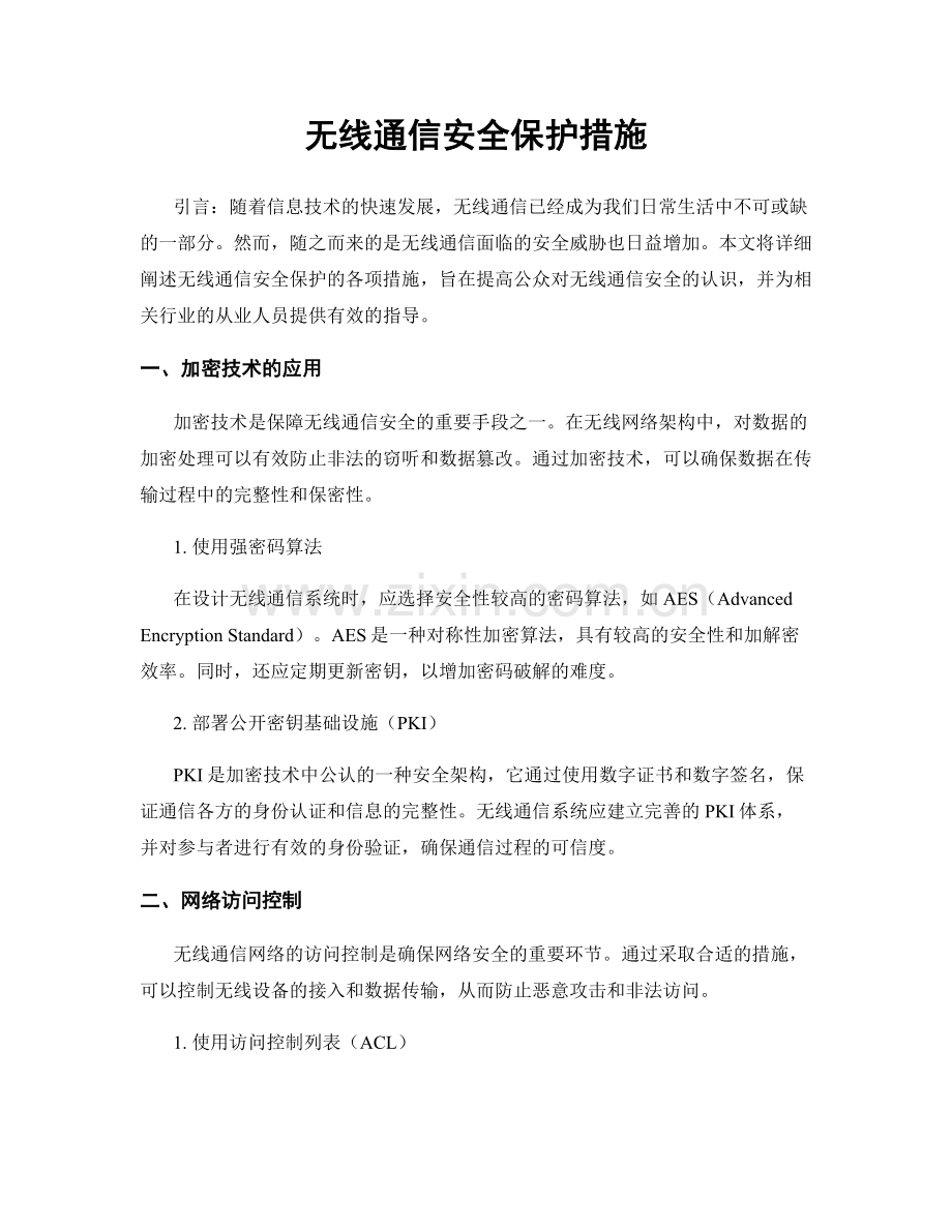 无线通信安全保护措施.docx_第1页