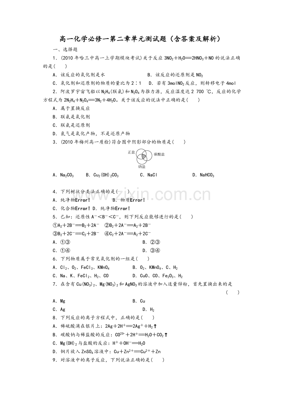 高一化学必修一第二章单元测试题(含答案及解析).doc_第1页