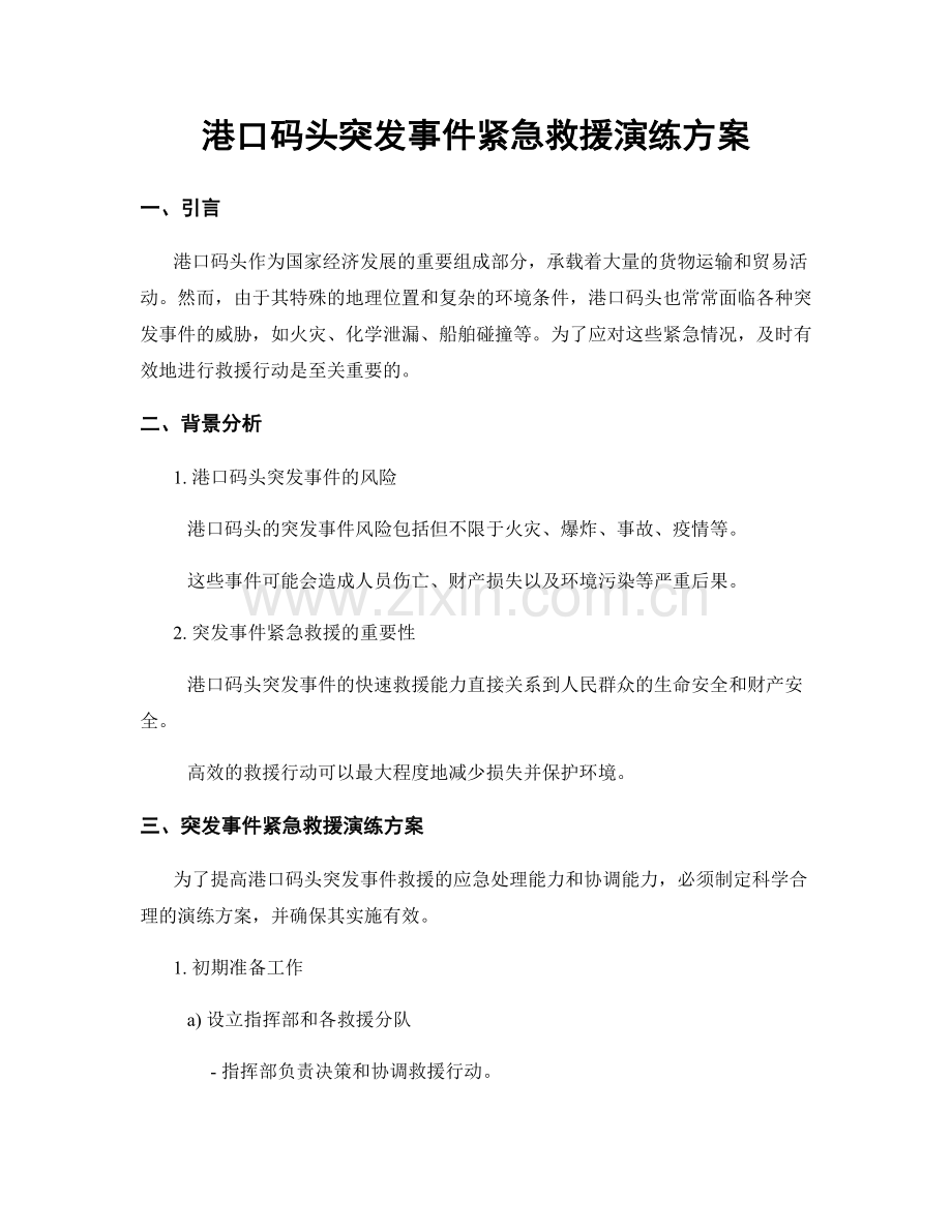 港口码头突发事件紧急救援演练方案.docx_第1页