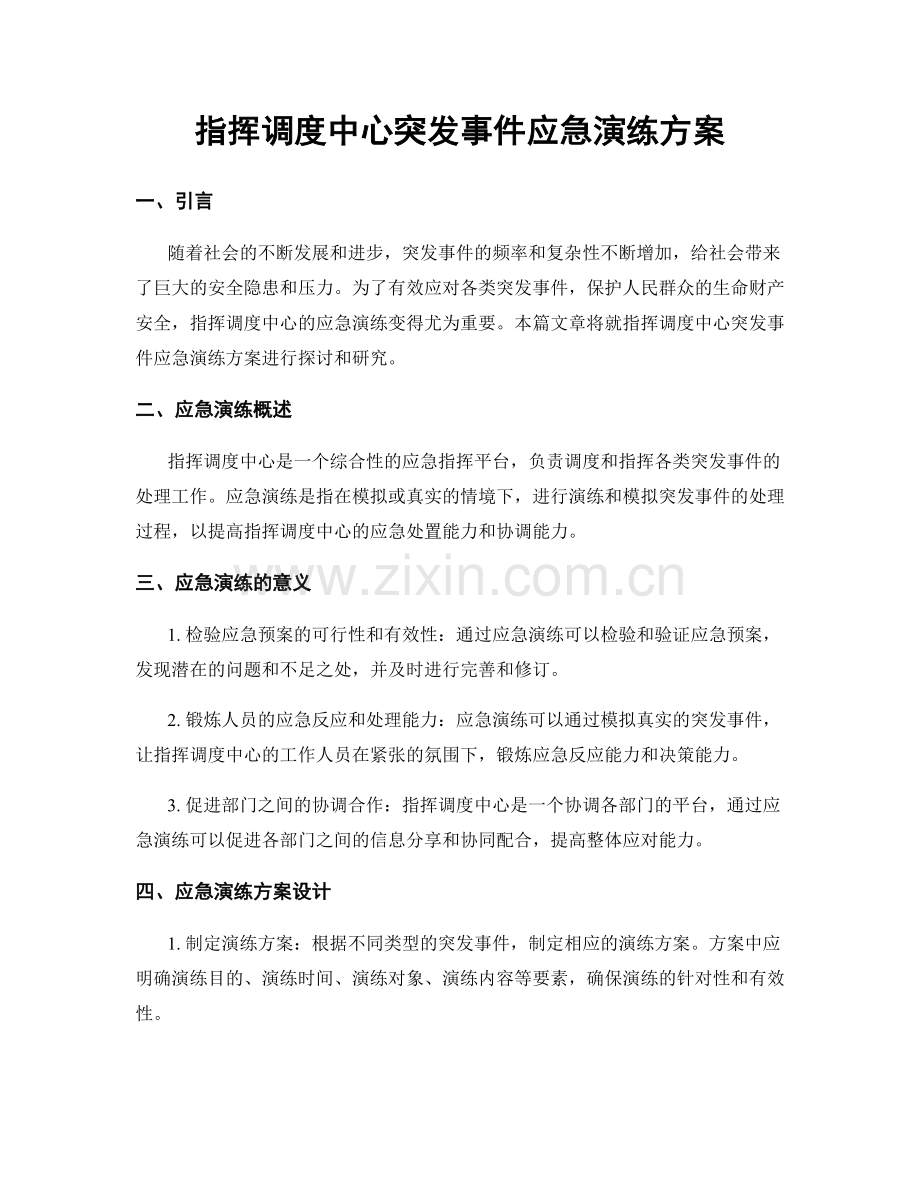 指挥调度中心突发事件应急演练方案.docx_第1页