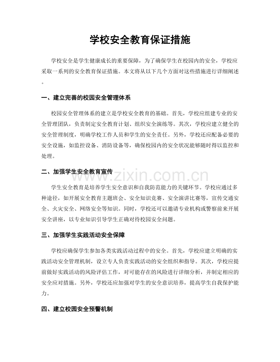 学校安全教育保证措施.docx_第1页