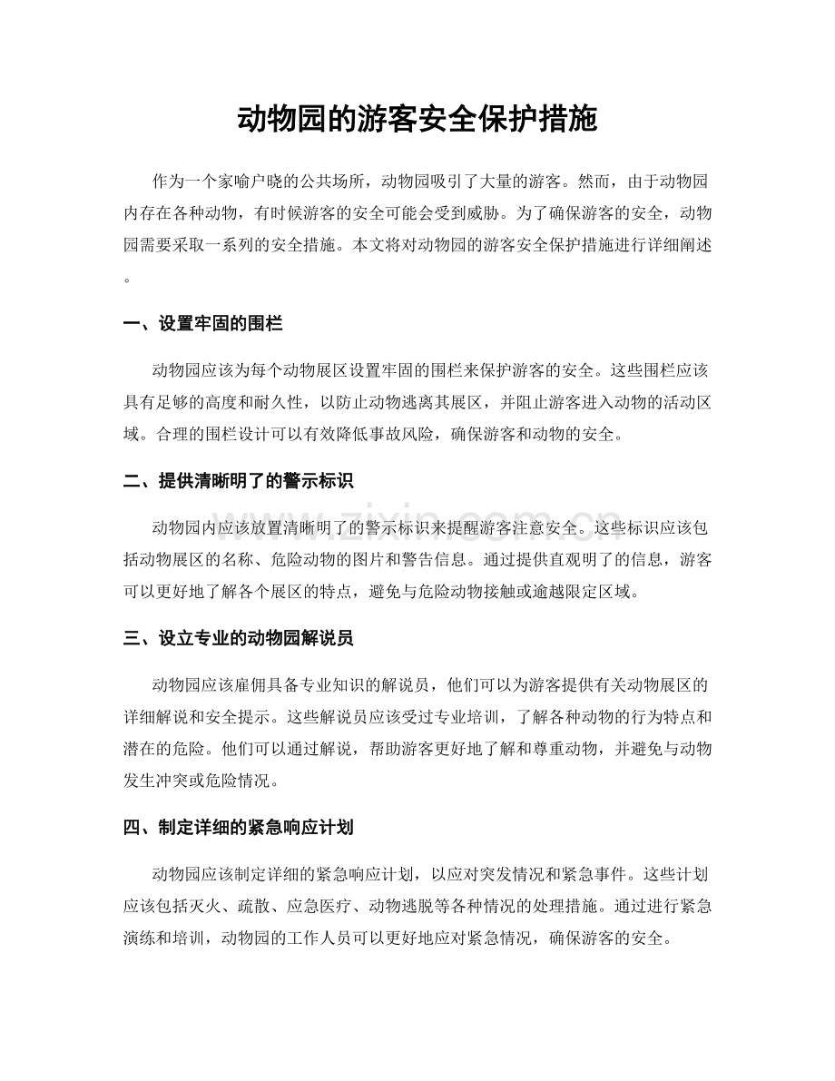 动物园的游客安全保护措施.docx_第1页