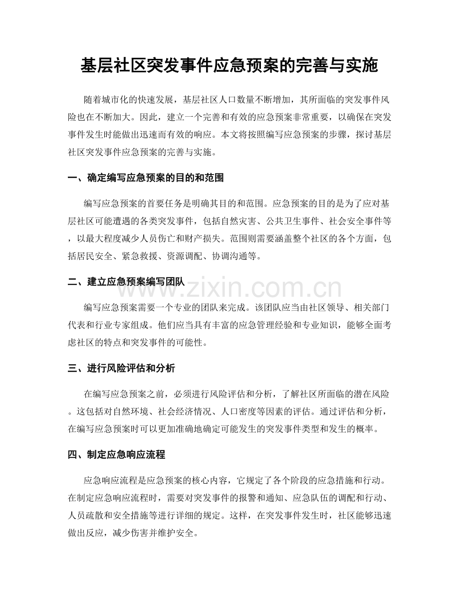 基层社区突发事件应急预案的完善与实施.docx_第1页