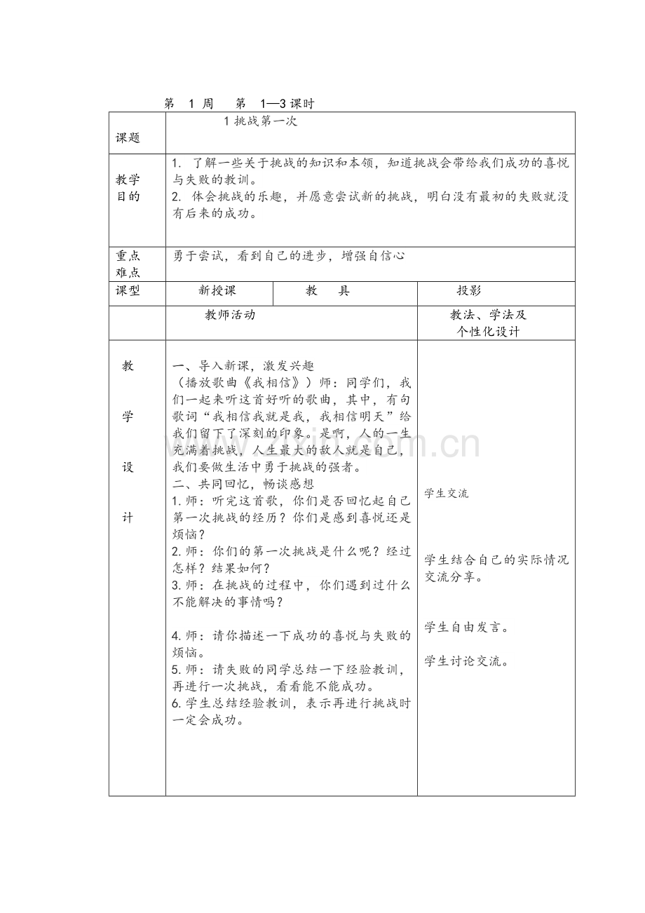 人教版二年级道德与法制下册教案.doc_第1页