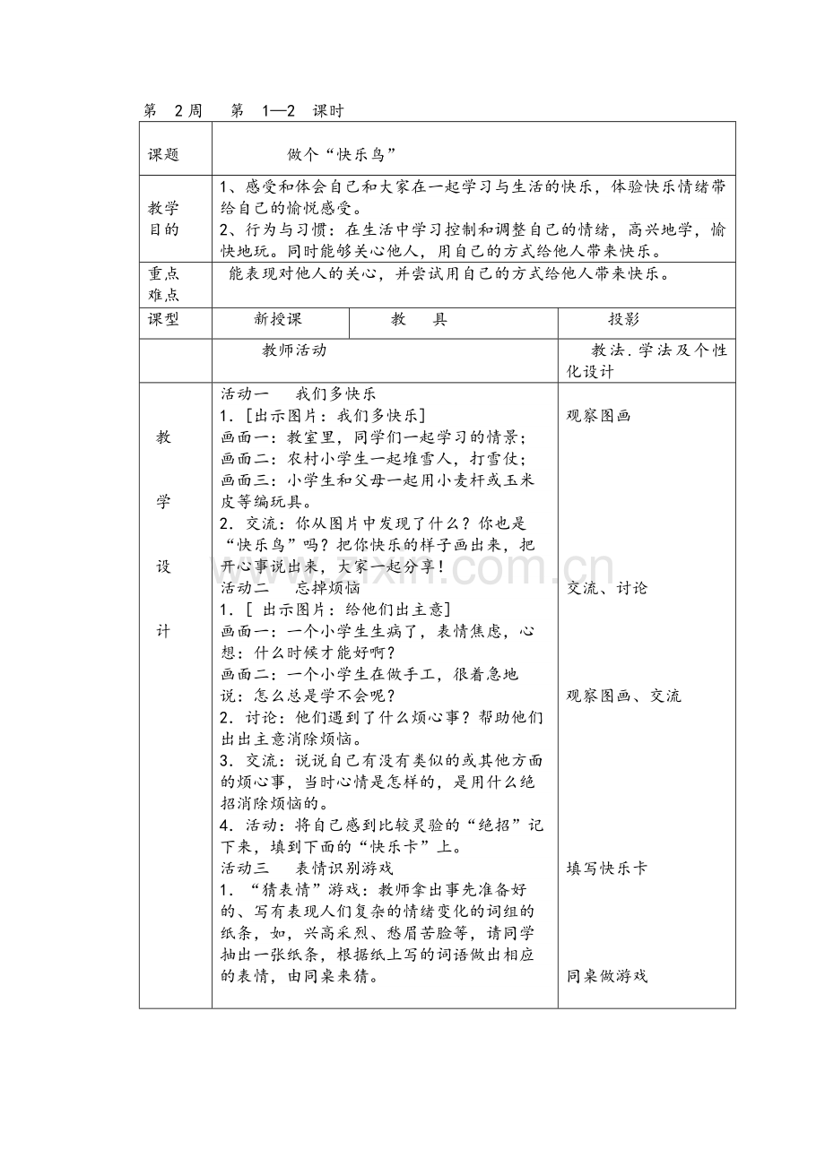 人教版二年级道德与法制下册教案.doc_第3页