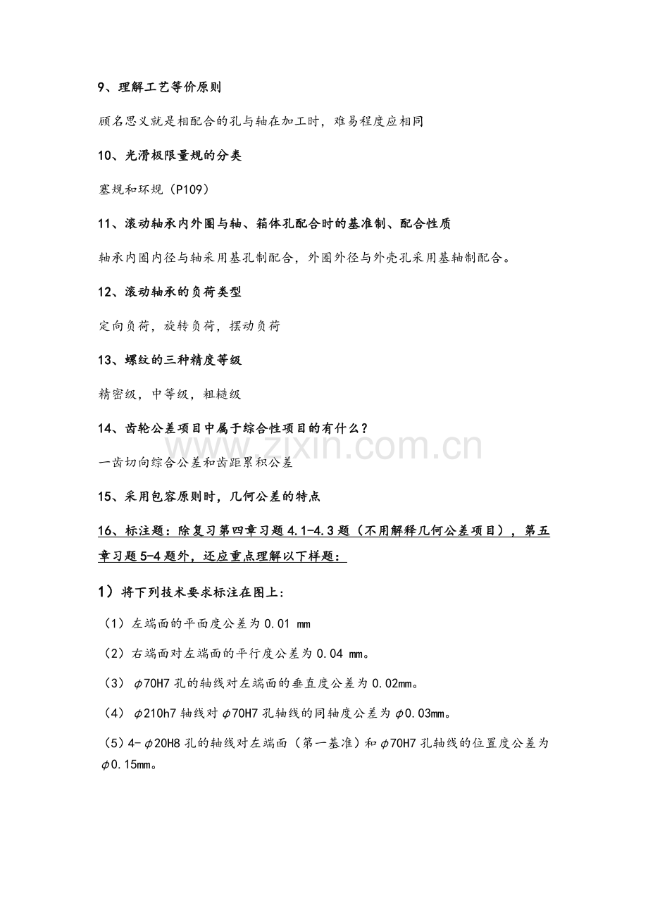 互换性与测量技术复习重点.doc_第2页