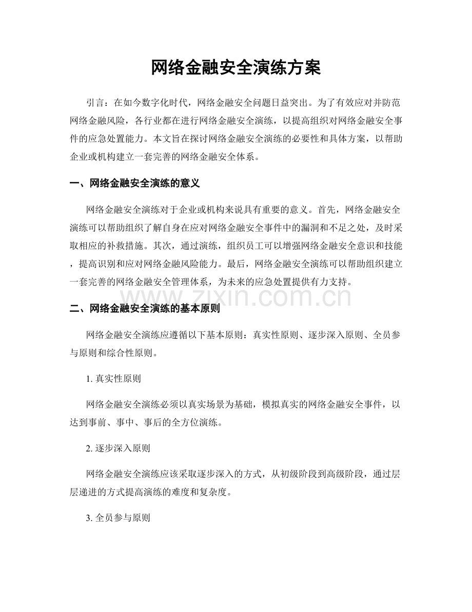 网络金融安全演练方案.docx_第1页