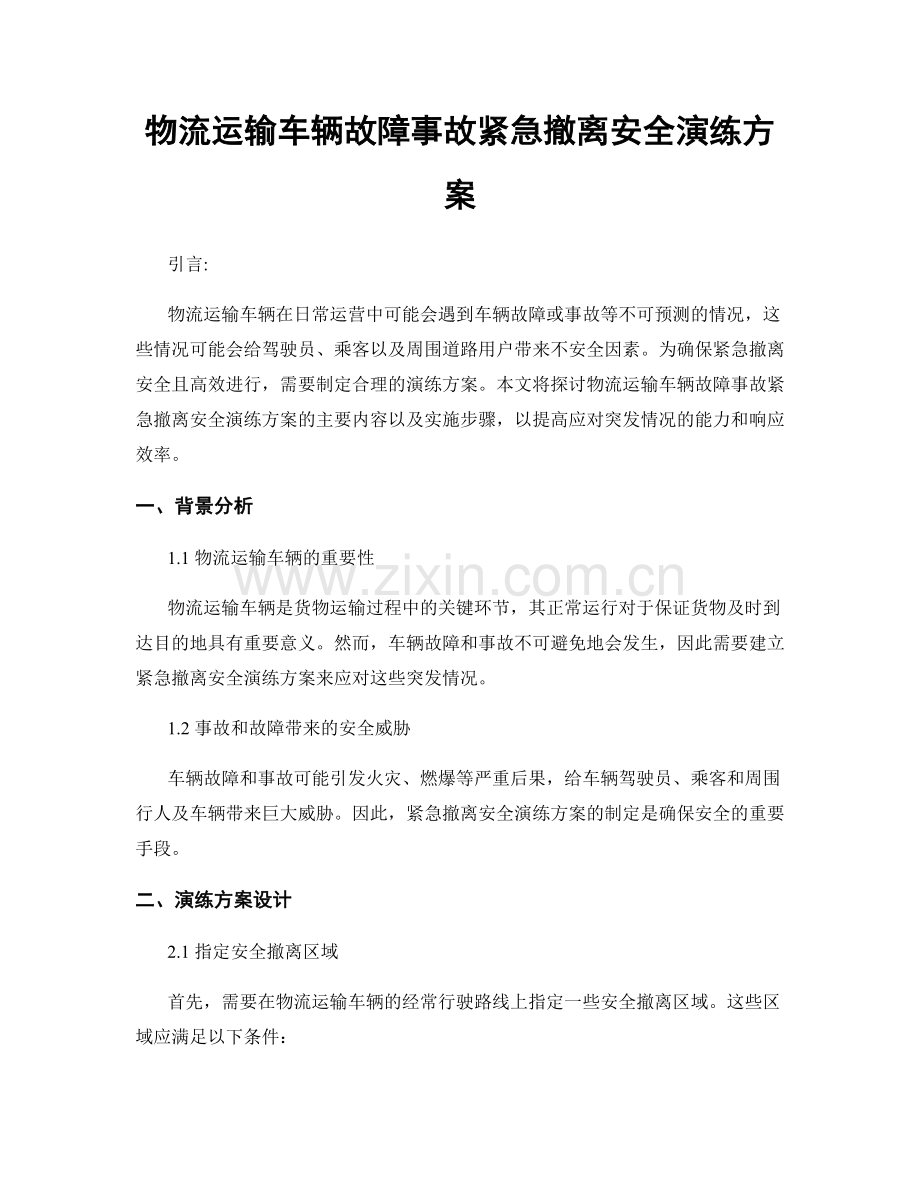 物流运输车辆故障事故紧急撤离安全演练方案.docx_第1页