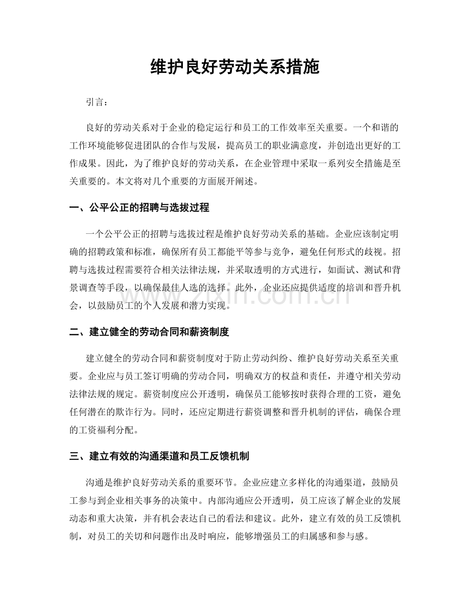 维护良好劳动关系措施.docx_第1页