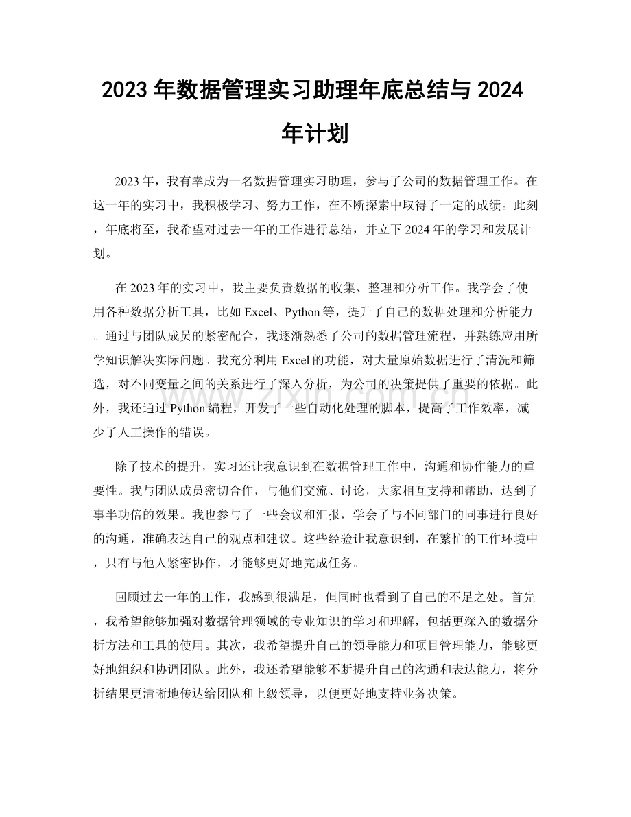 2023年数据管理实习助理年底总结与2024年计划.docx_第1页