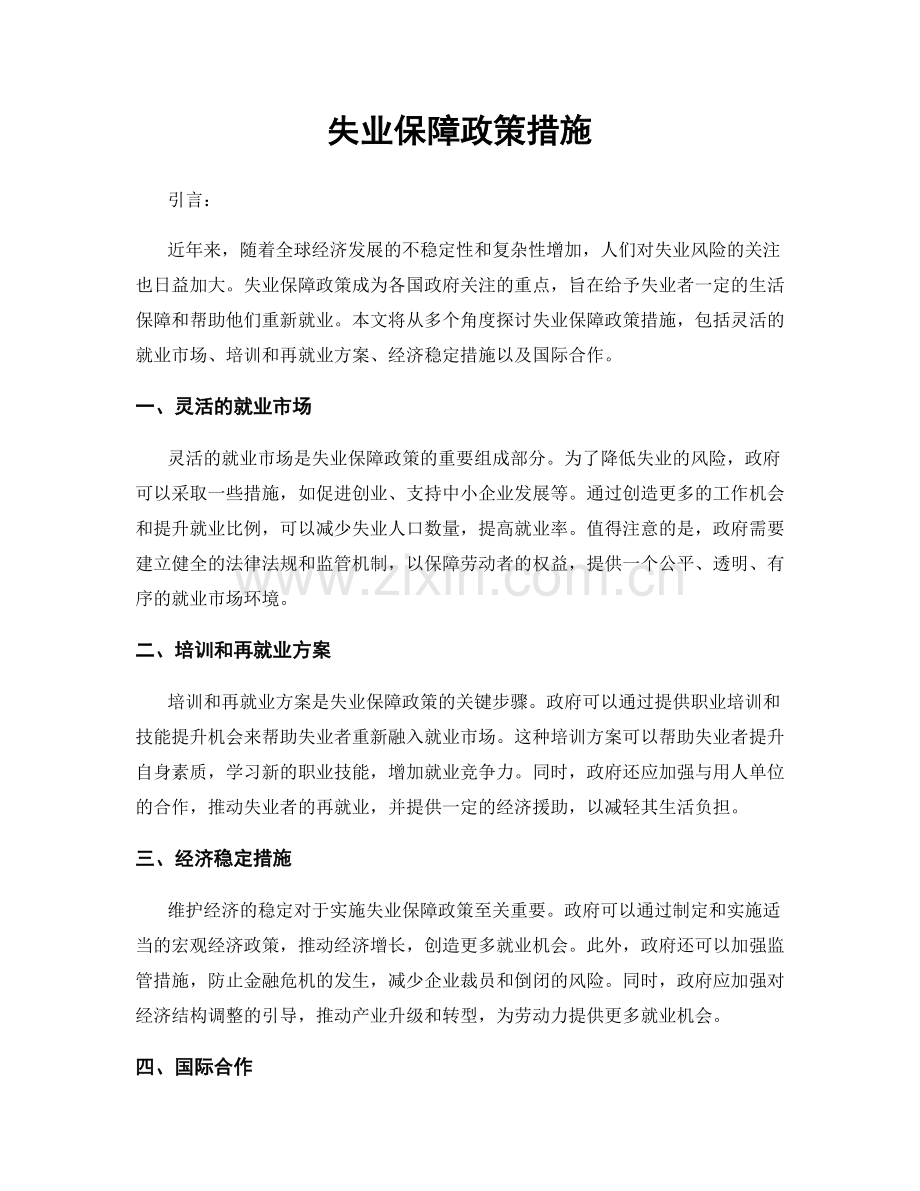 失业保障政策措施.docx_第1页