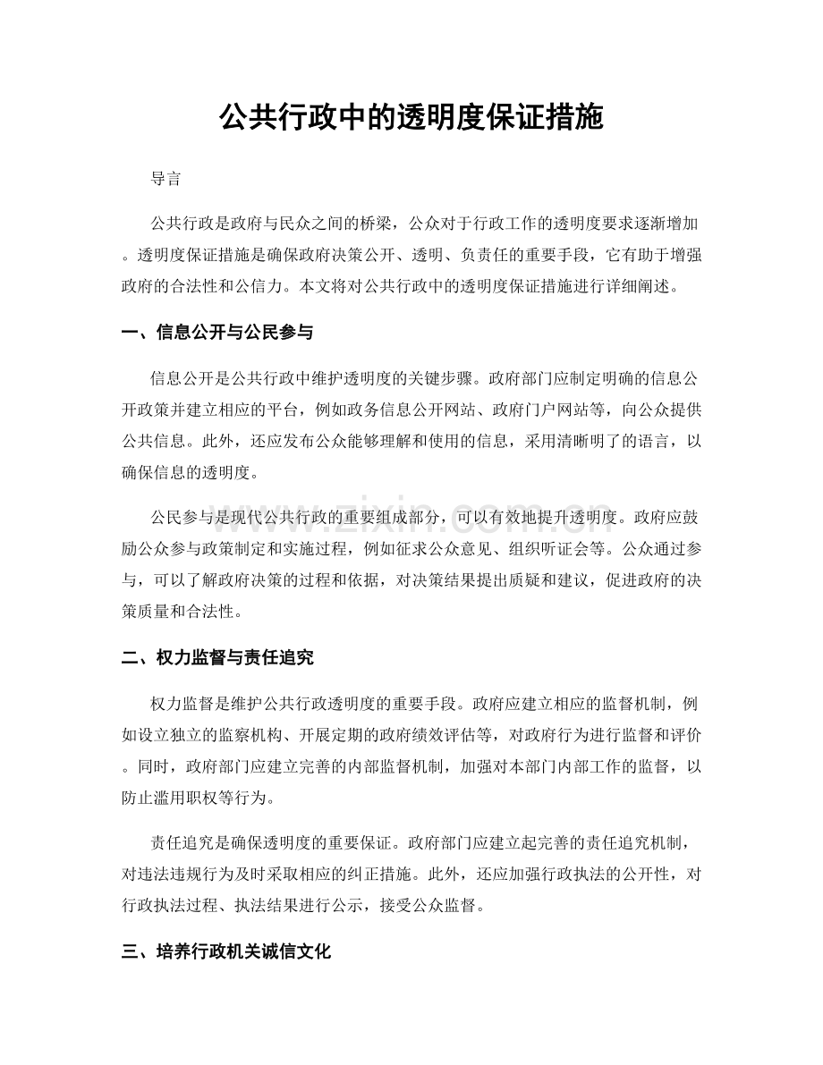 公共行政中的透明度保证措施.docx_第1页