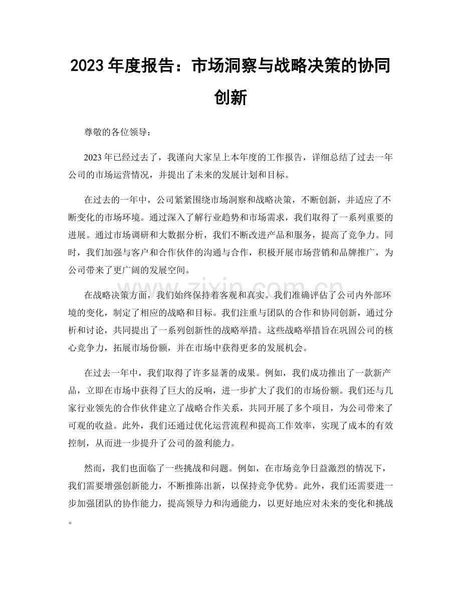 2023年度报告：市场洞察与战略决策的协同创新.docx_第1页