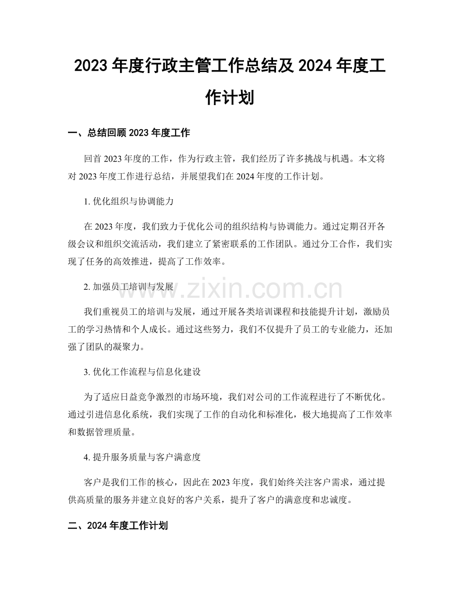 2023年度行政主管工作总结及2024年度工作计划.docx_第1页