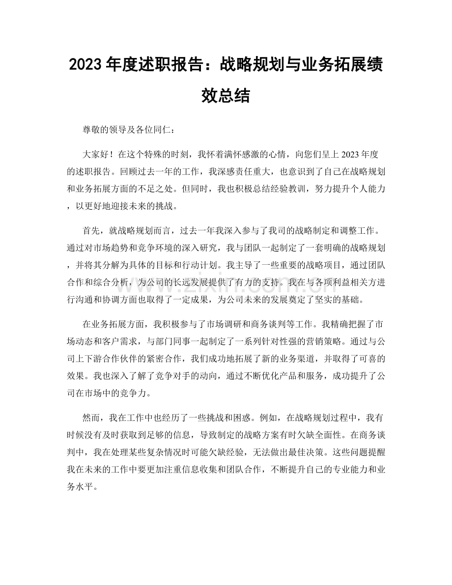 2023年度述职报告：战略规划与业务拓展绩效总结.docx_第1页