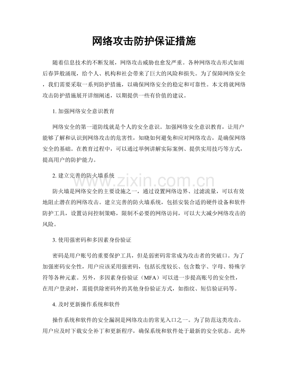 网络攻击防护保证措施.docx_第1页