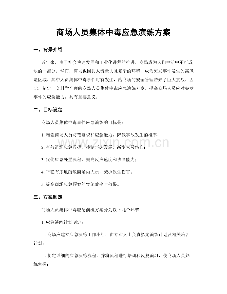 商场人员集体中毒应急演练方案.docx_第1页