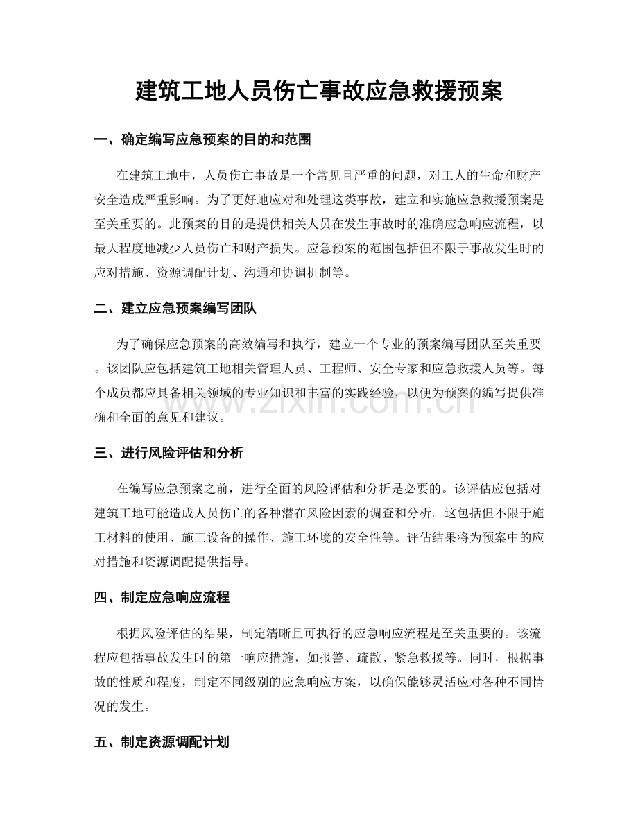 建筑工地人员伤亡事故应急救援预案.docx_第1页