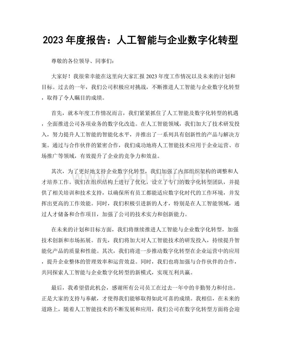 2023年度报告：人工智能与企业数字化转型.docx_第1页