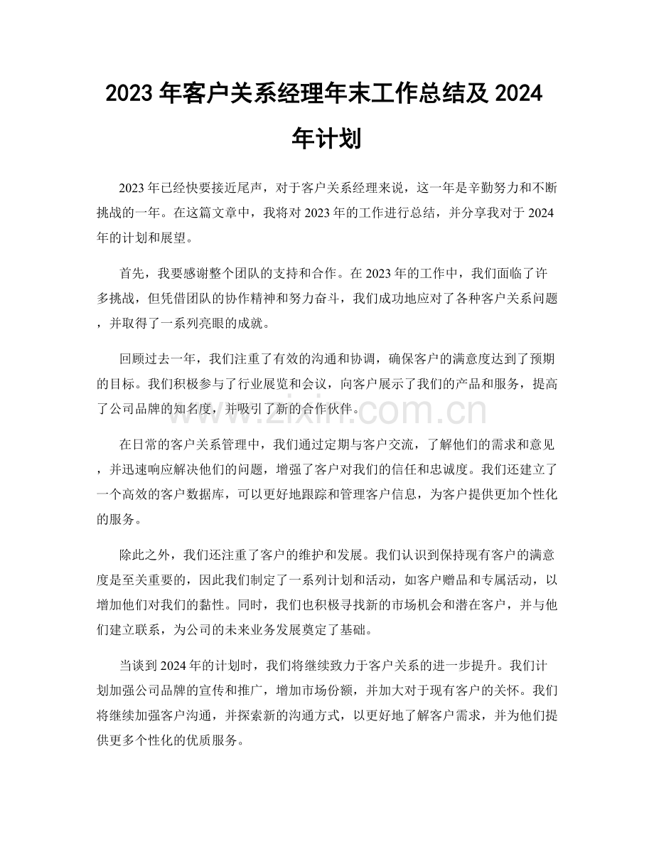 2023年客户关系经理年末工作总结及2024年计划.docx_第1页