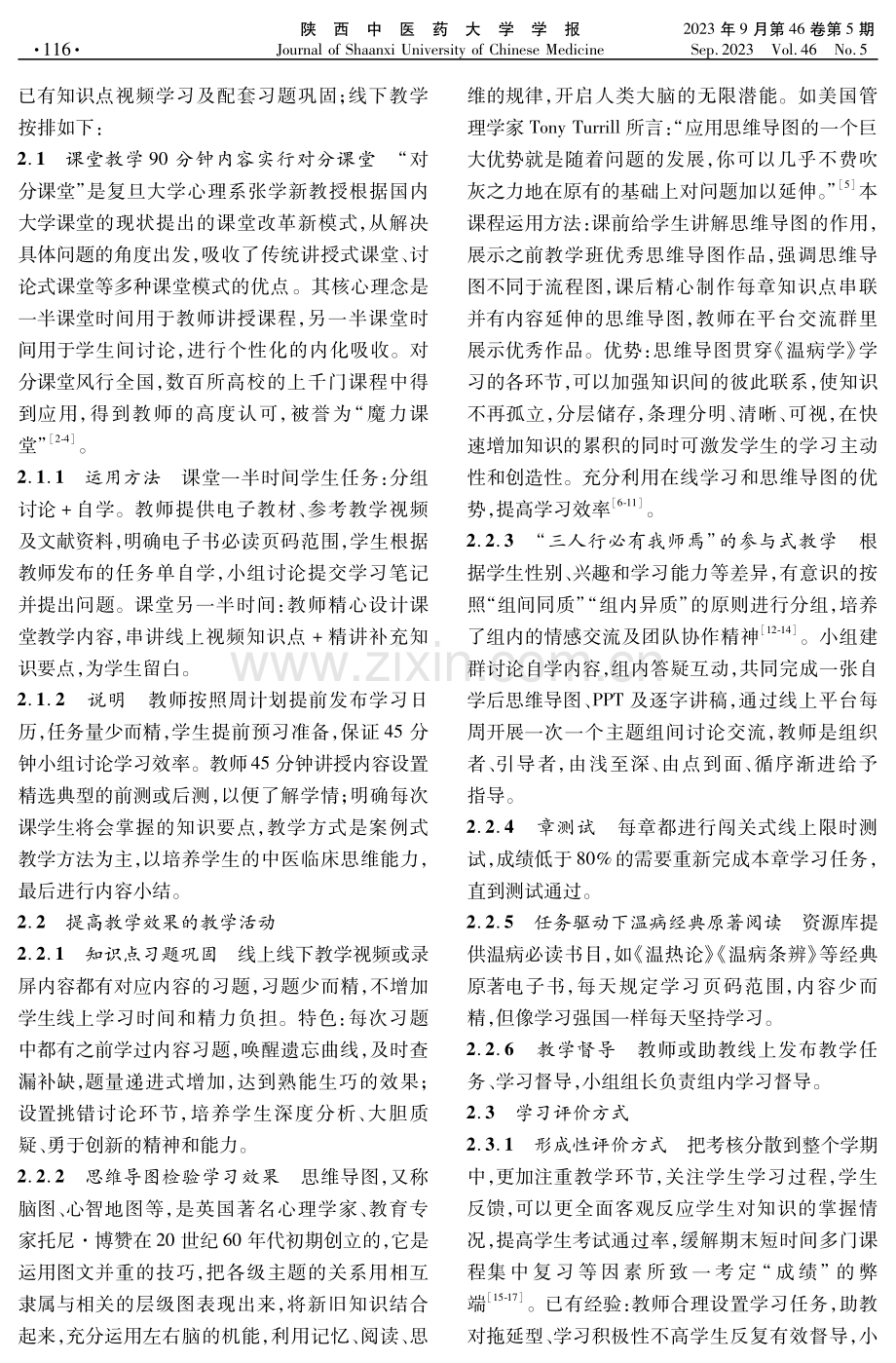 多元化教学活动提高《温病学》在线教学效果研究.pdf_第2页