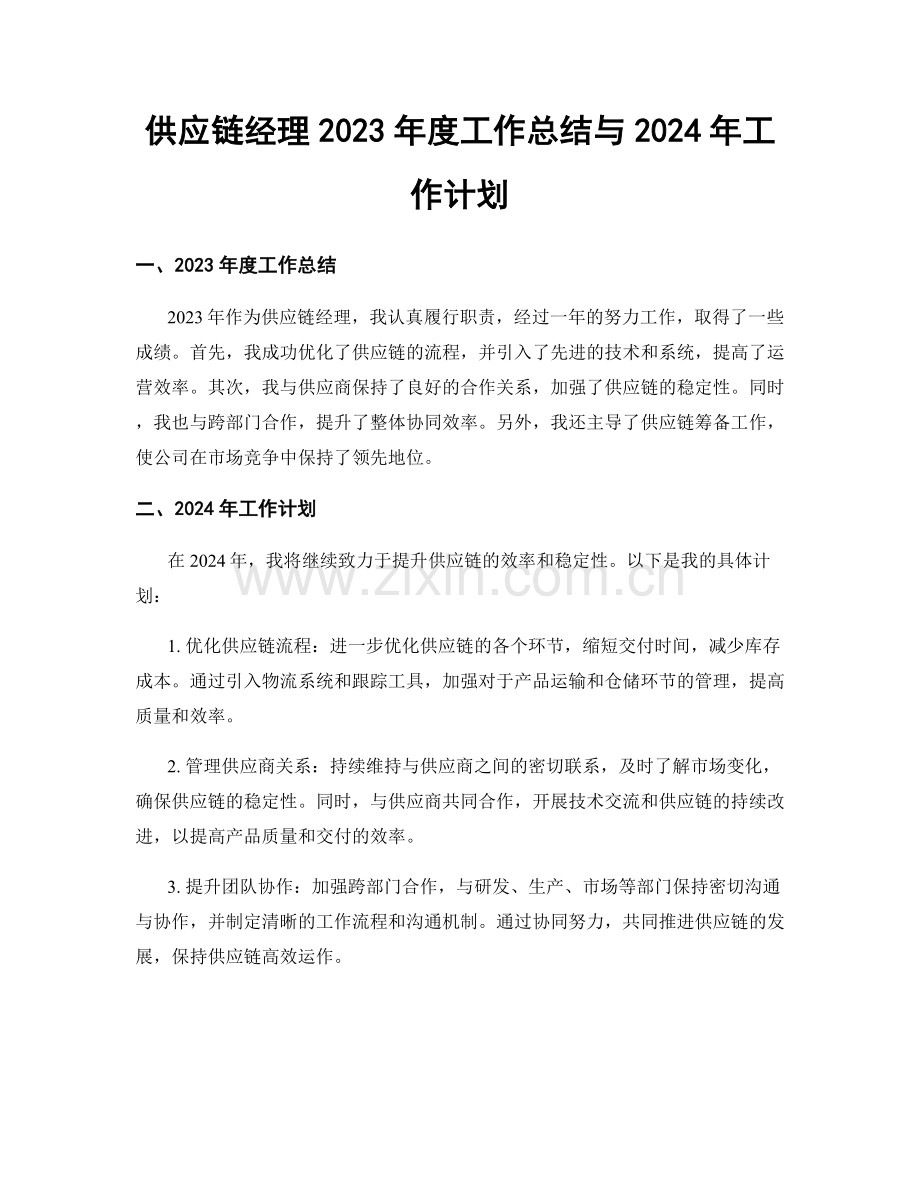 供应链经理2023年度工作总结与2024年工作计划.docx_第1页