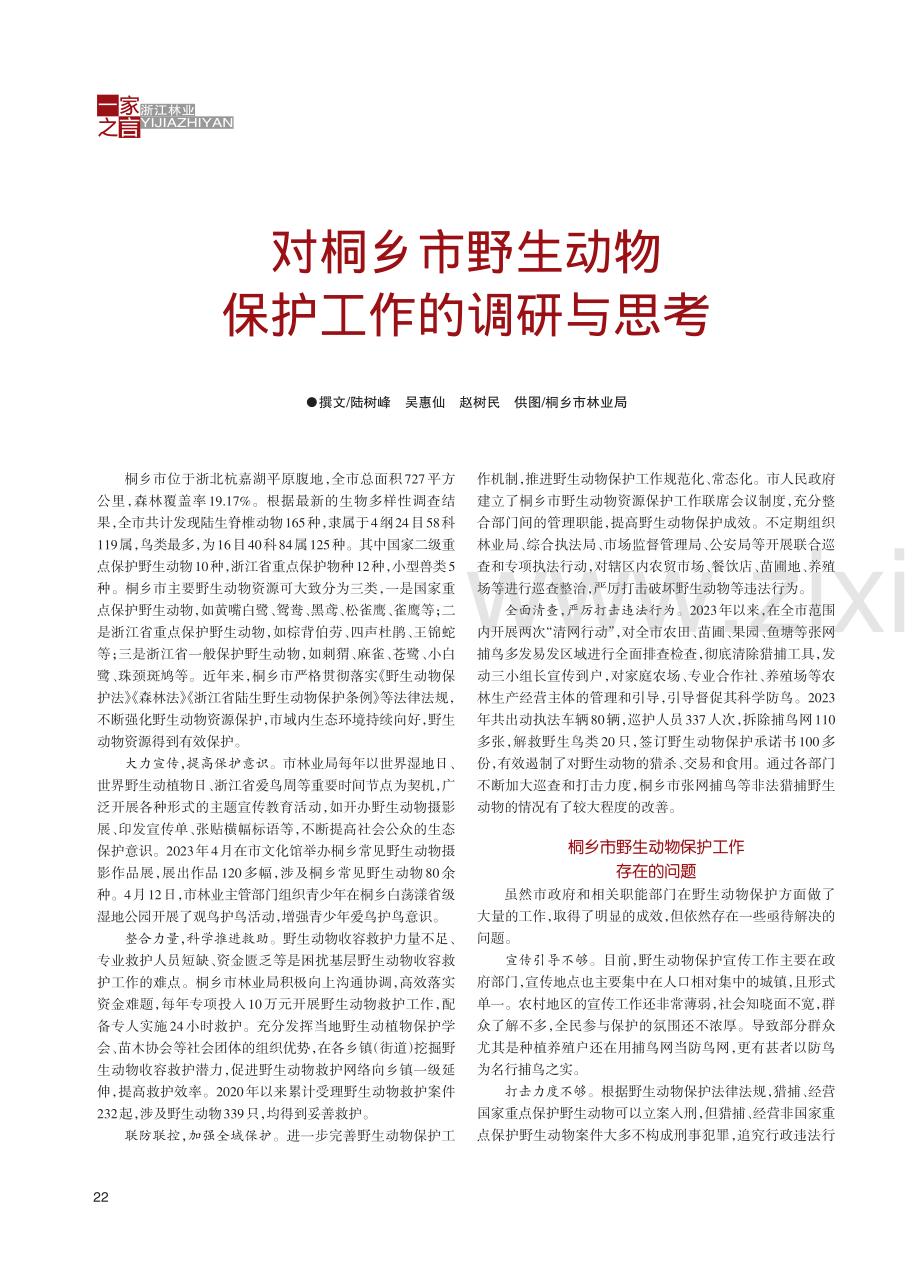 对桐乡市野生动物保护工作的调研与思考.pdf_第1页