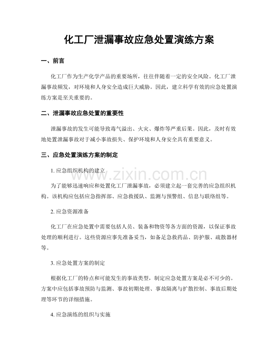 化工厂泄漏事故应急处置演练方案.docx_第1页