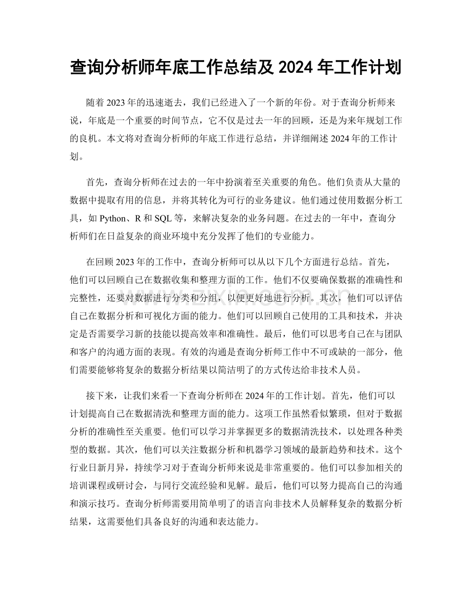 查询分析师年底工作总结及2024年工作计划.docx_第1页