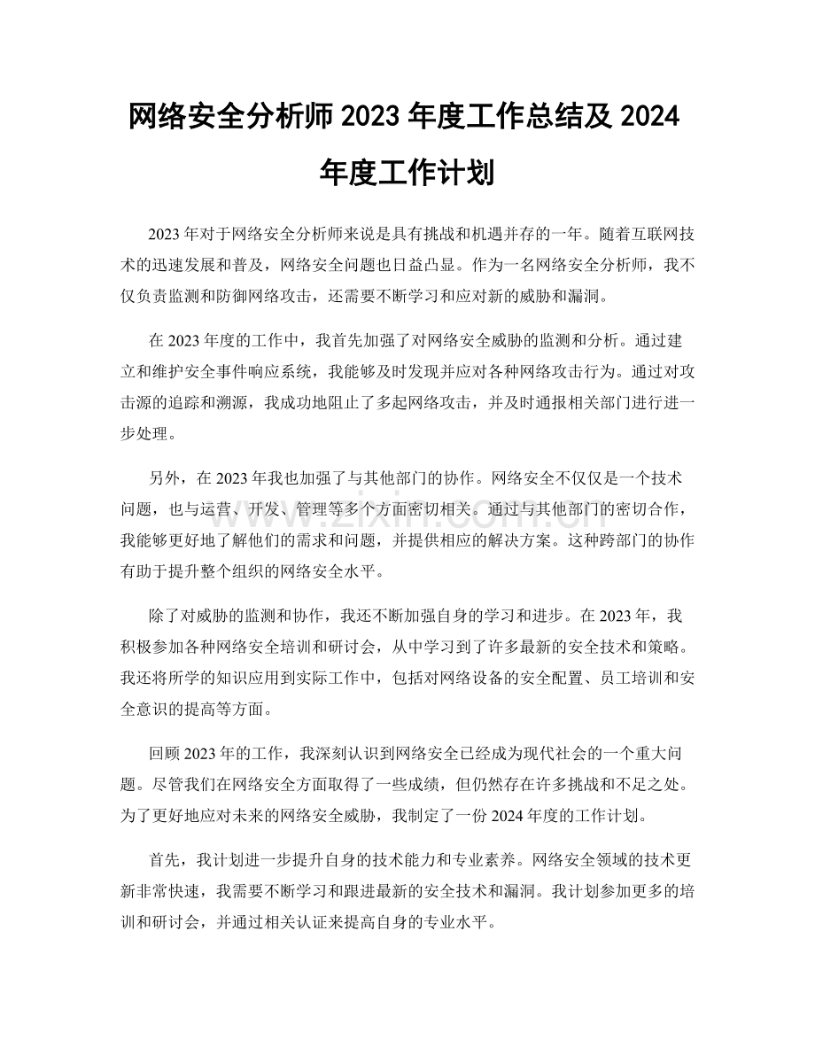 网络安全分析师2023年度工作总结及2024年度工作计划.docx_第1页