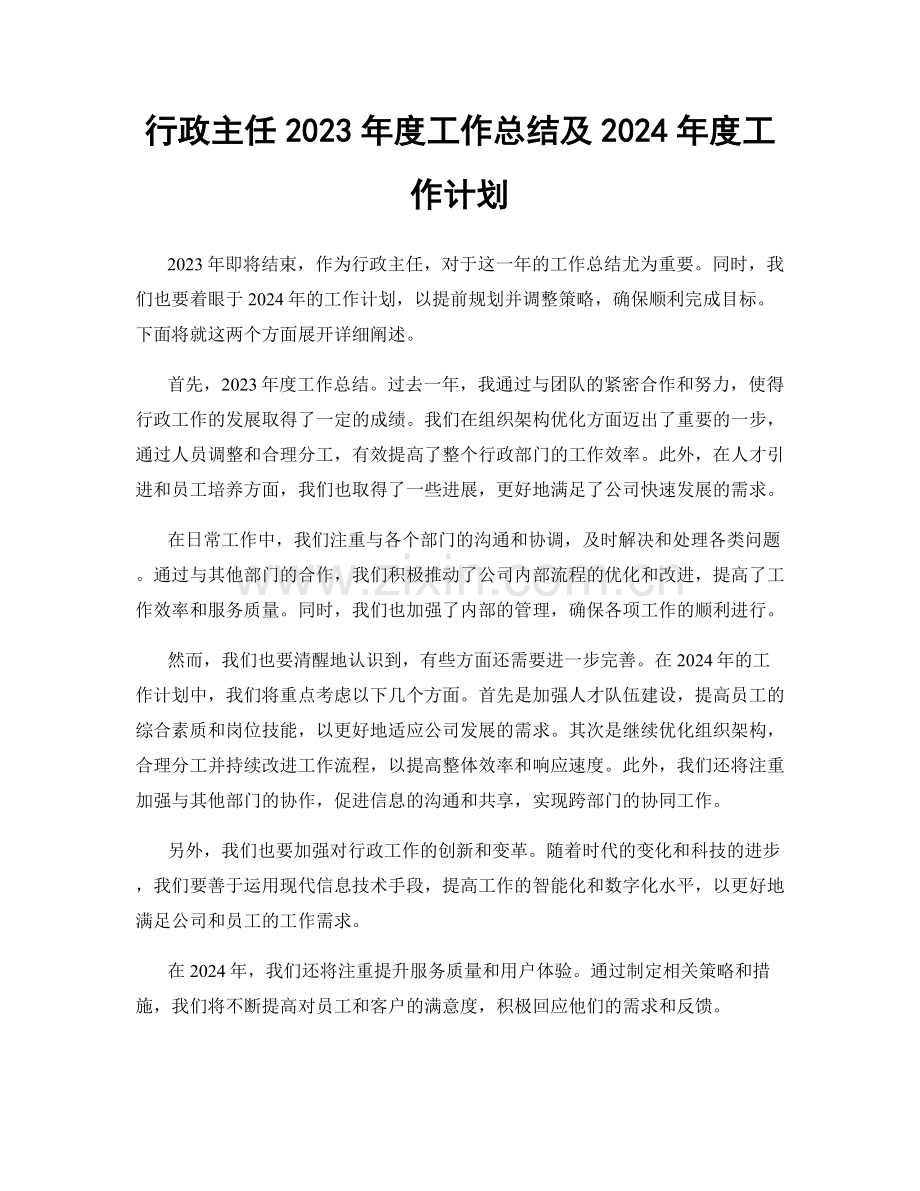 行政主任2023年度工作总结及2024年度工作计划.docx_第1页