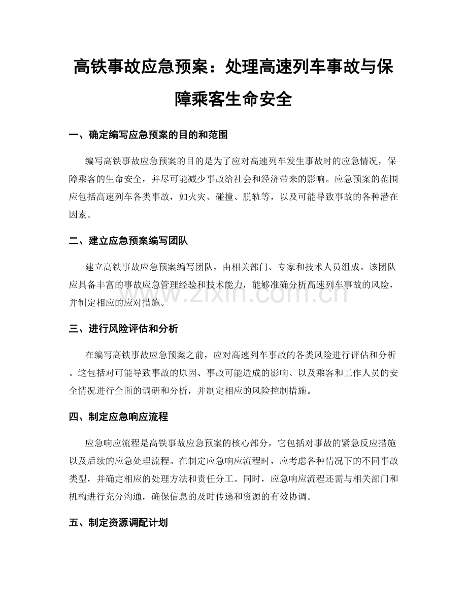 高铁事故应急预案：处理高速列车事故与保障乘客生命安全.docx_第1页