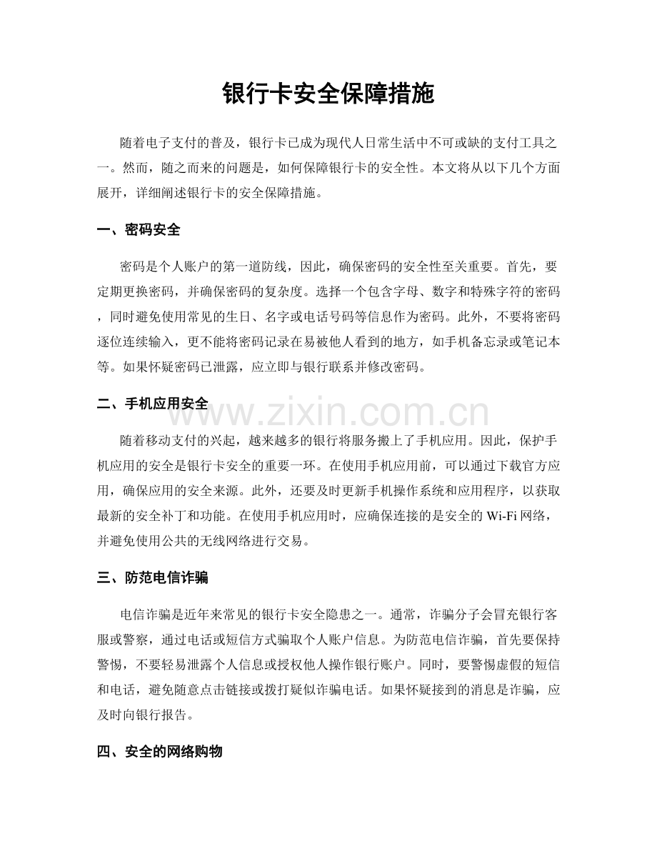 银行卡安全保障措施.docx_第1页