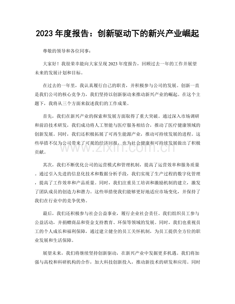 2023年度报告：创新驱动下的新兴产业崛起.docx_第1页