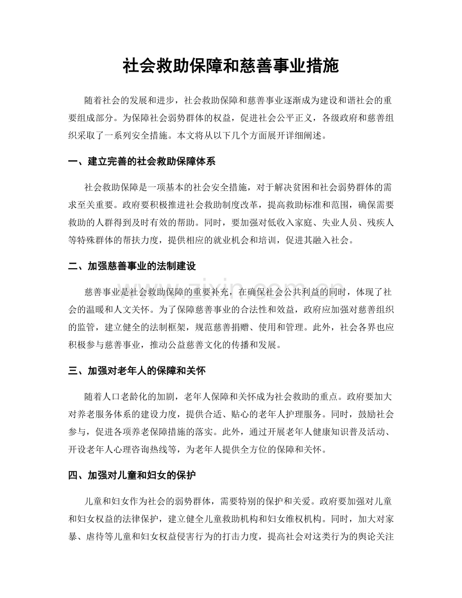 社会救助保障和慈善事业措施.docx_第1页