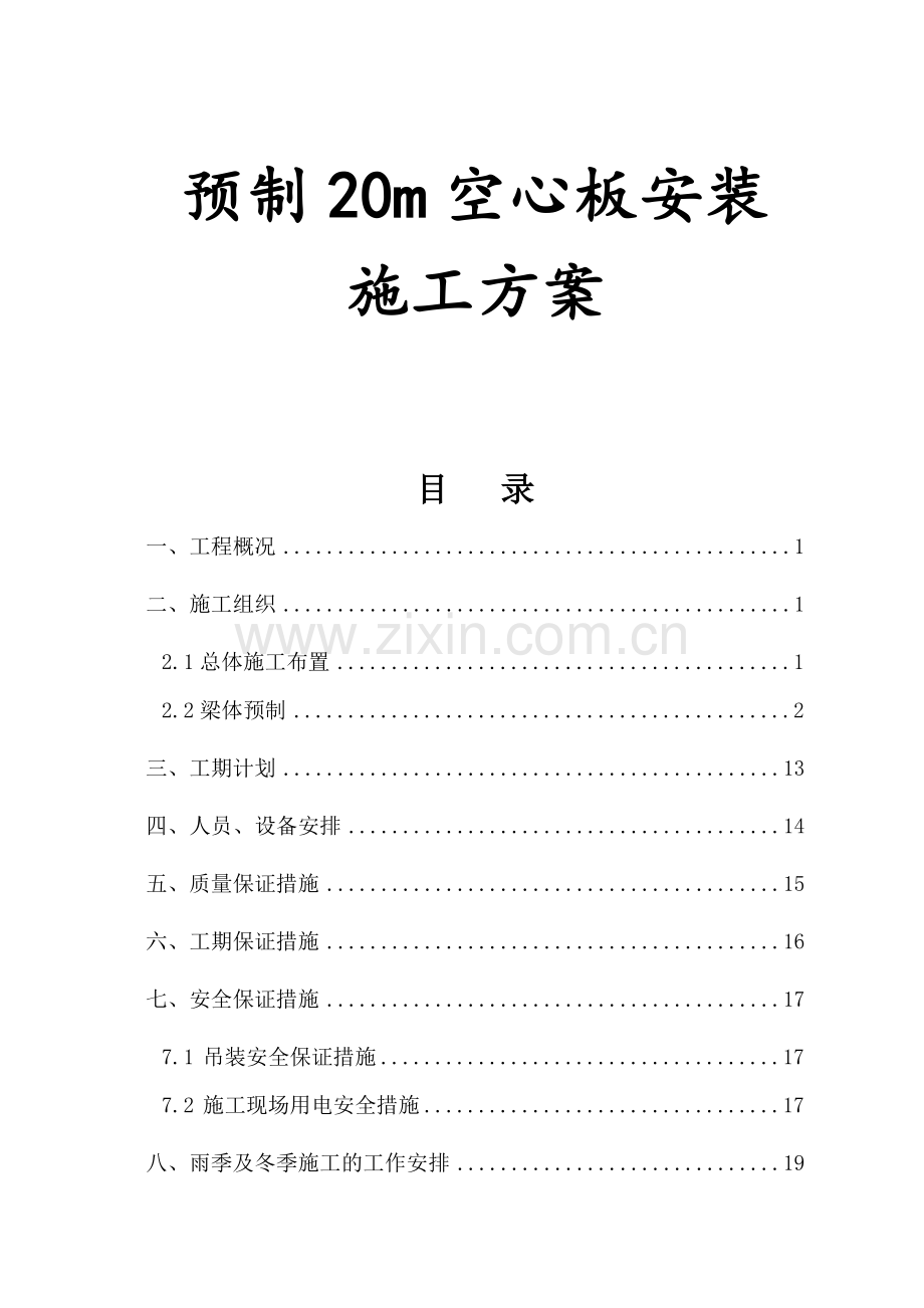 吊梁施工方案.docx_第1页