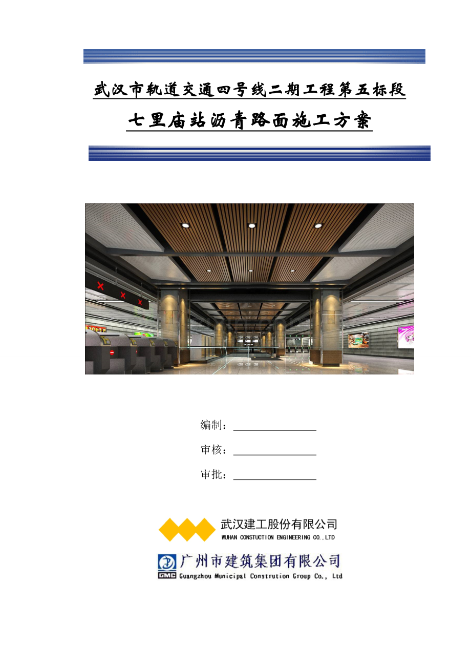 轨道交通沥青混凝土路面施工方案文档下载.docx_第1页