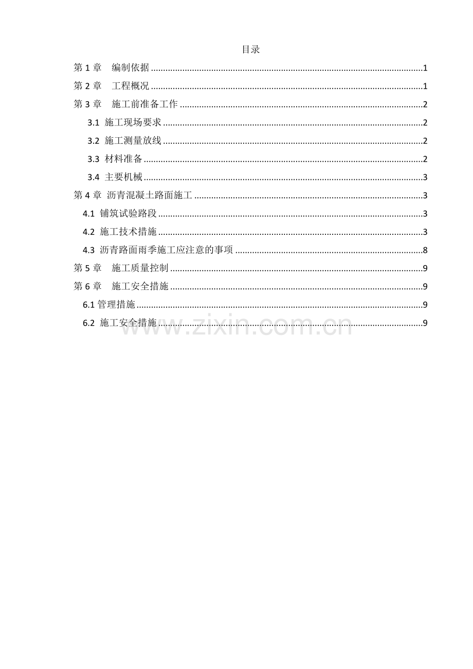 轨道交通沥青混凝土路面施工方案文档下载.docx_第2页