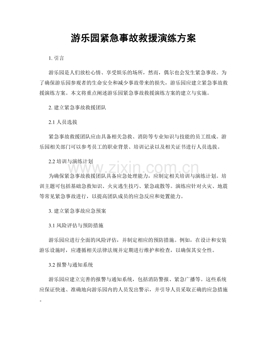 游乐园紧急事故救援演练方案.docx_第1页