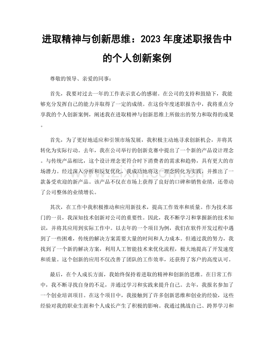 进取精神与创新思维：2023年度述职报告中的个人创新案例.docx_第1页