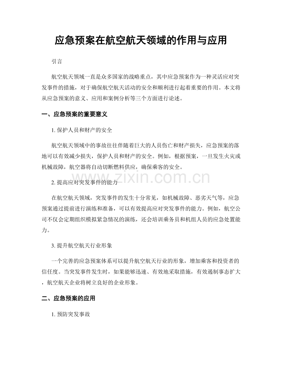 应急预案在航空航天领域的作用与应用.docx_第1页