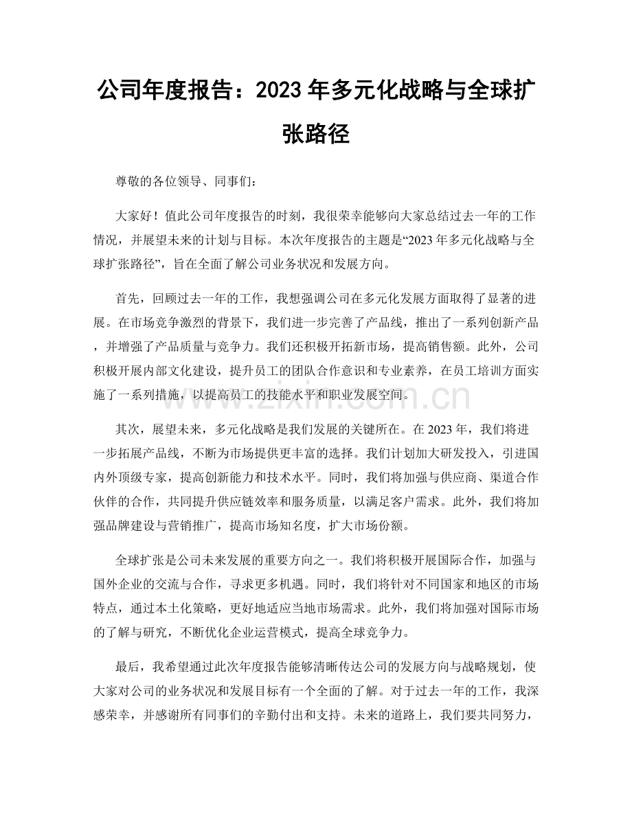 公司年度报告：2023年多元化战略与全球扩张路径.docx_第1页