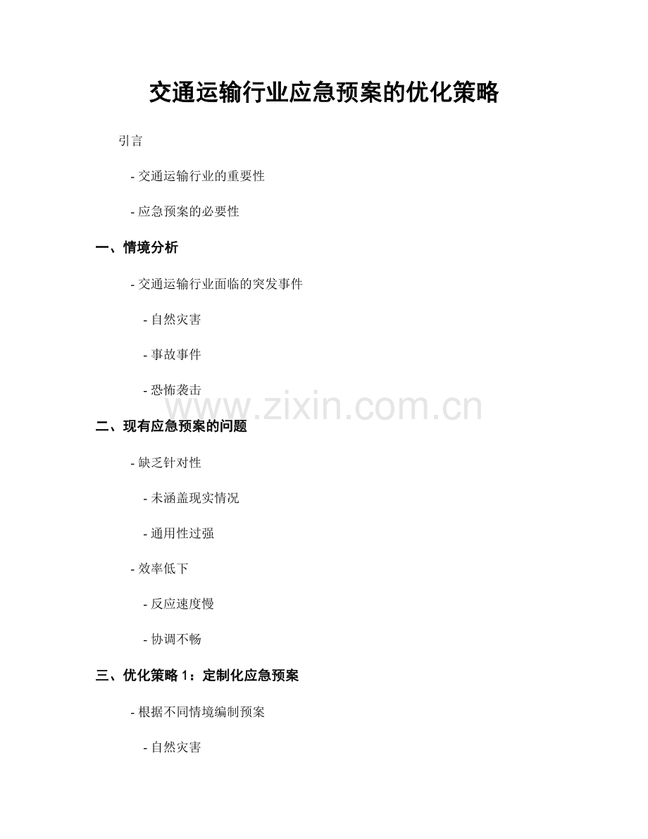 交通运输行业应急预案的优化策略.docx_第1页