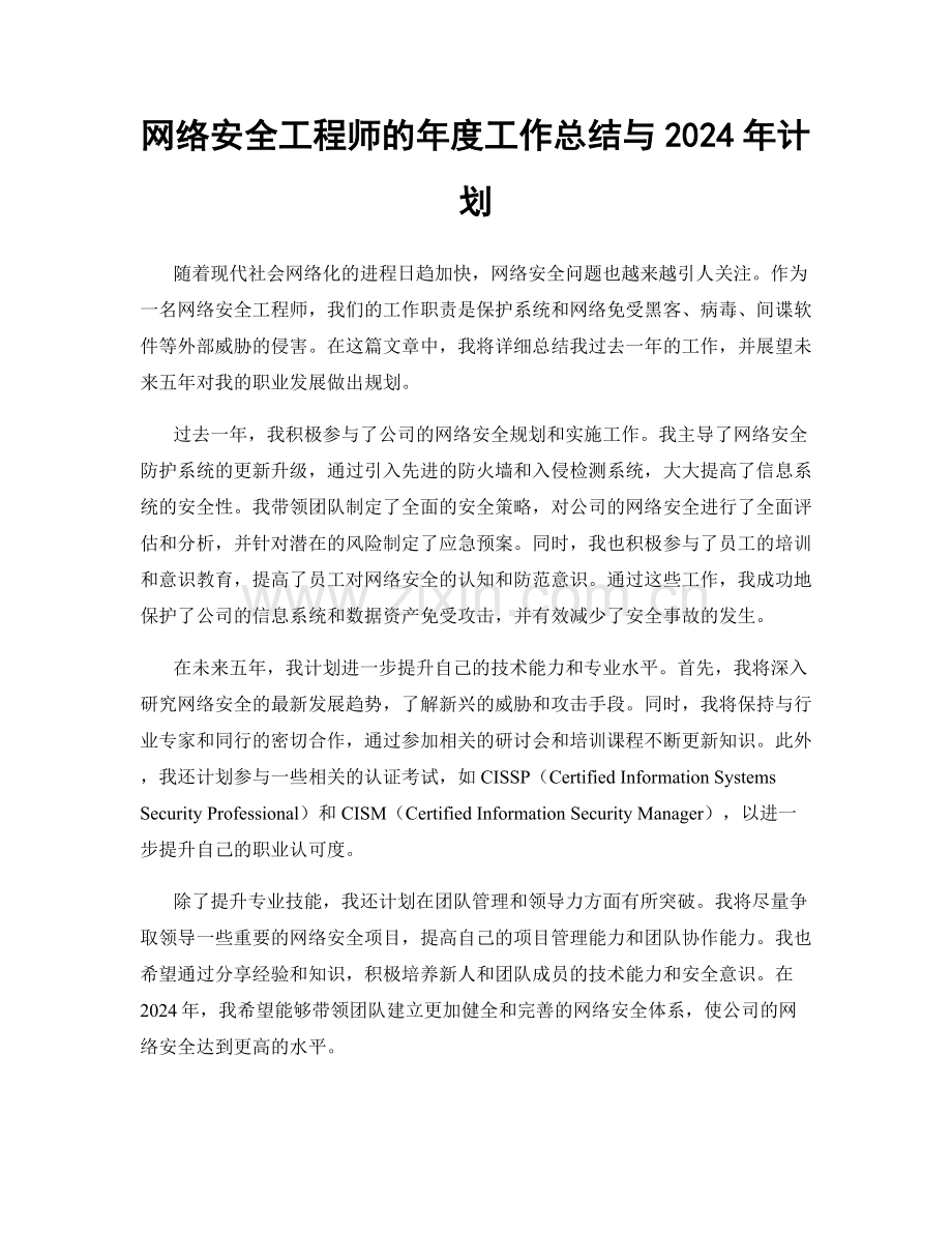 网络安全工程师的年度工作总结与2024年计划.docx_第1页