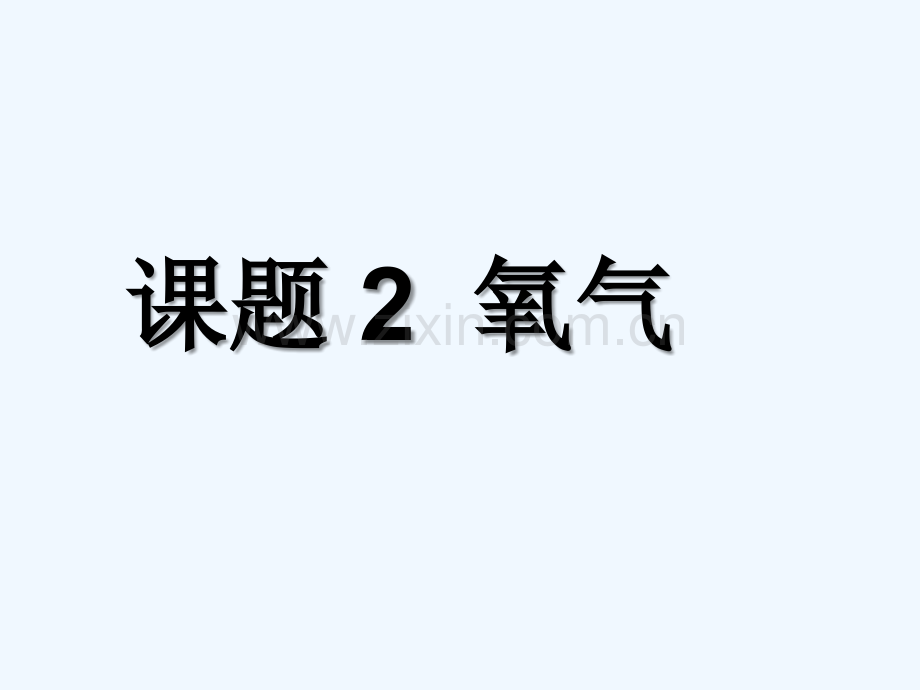 人教版氧气(30).ppt_第1页