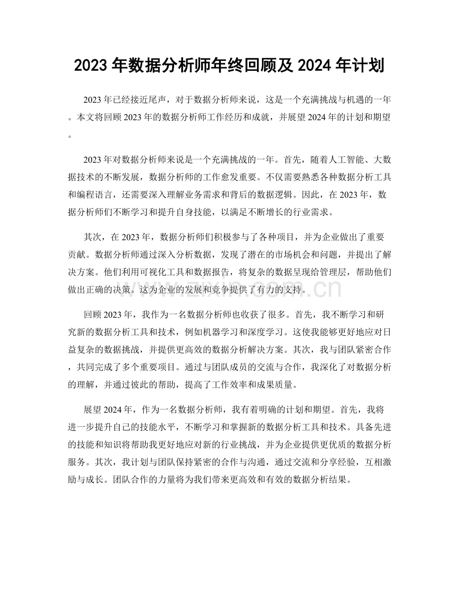 2023年数据分析师年终回顾及2024年计划.docx_第1页