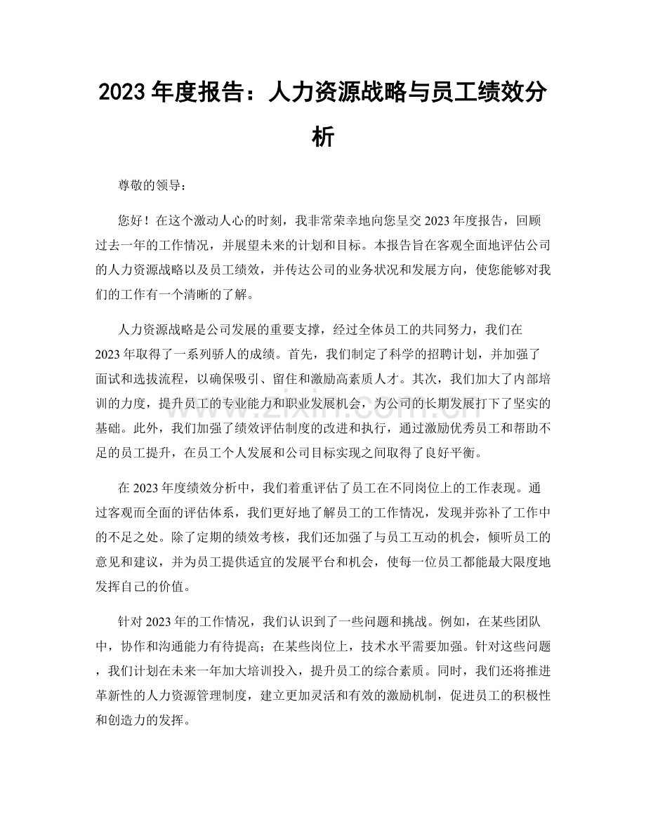 2023年度报告：人力资源战略与员工绩效分析.docx_第1页