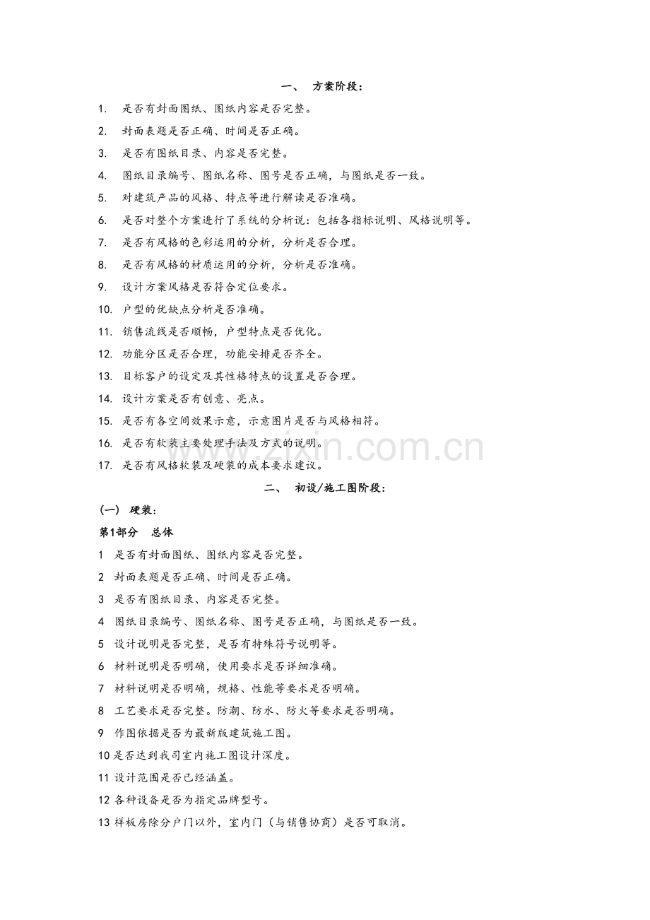 五星级酒店精装修施工图图纸会审标准.doc_第1页