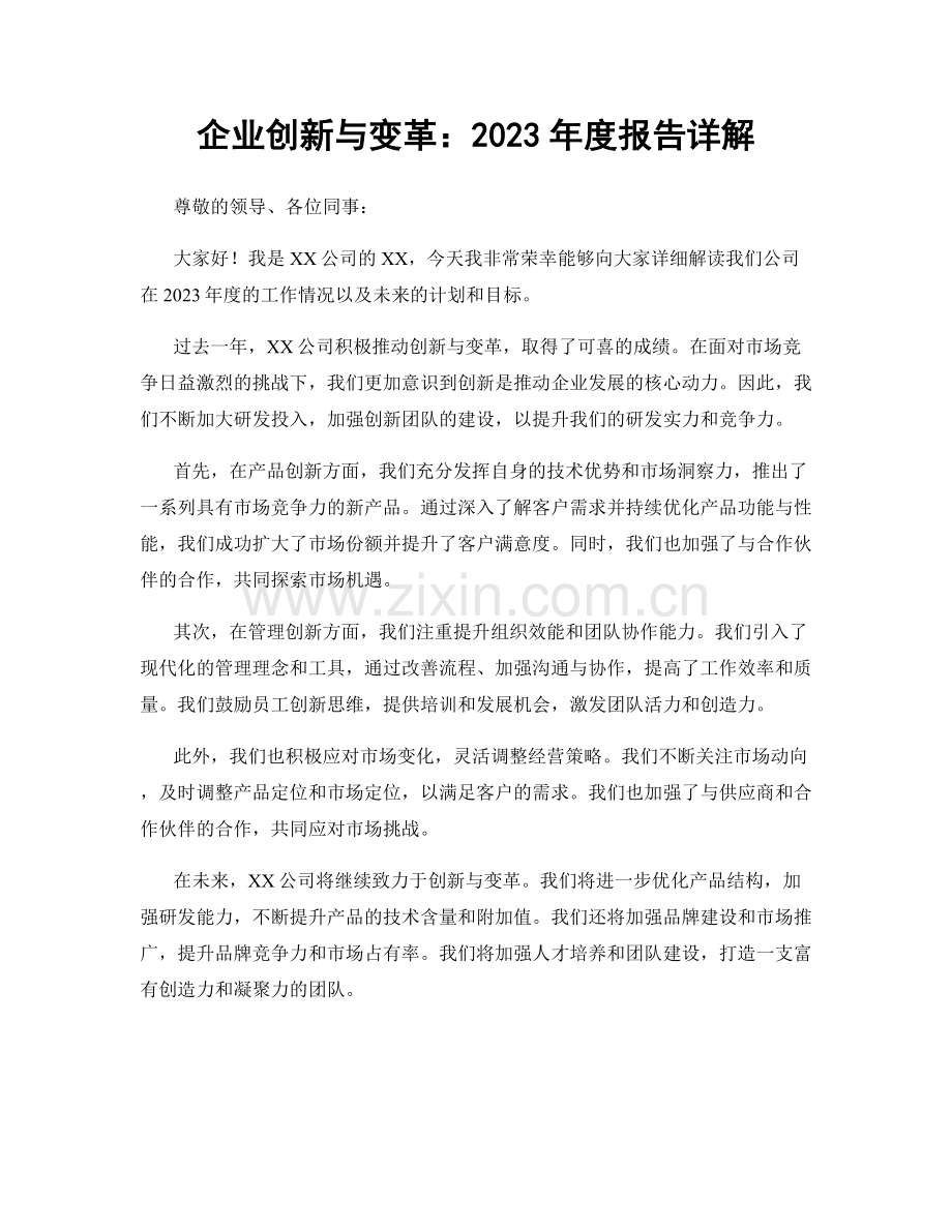 企业创新与变革：2023年度报告详解.docx_第1页